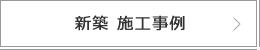 新築 施工事例