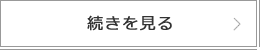 続きを読む