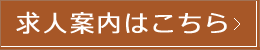 求人案内はこちら