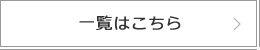 一覧はこちら