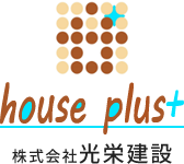 新築・リフォーム│house plus+│福岡県久留米市 株式会社光栄建設