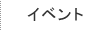 イベント・ブログ