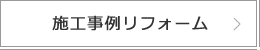 施工事例リフォーム