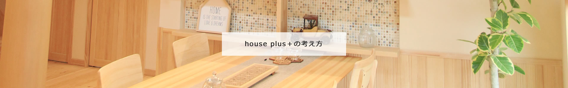 house plus＋の考え方