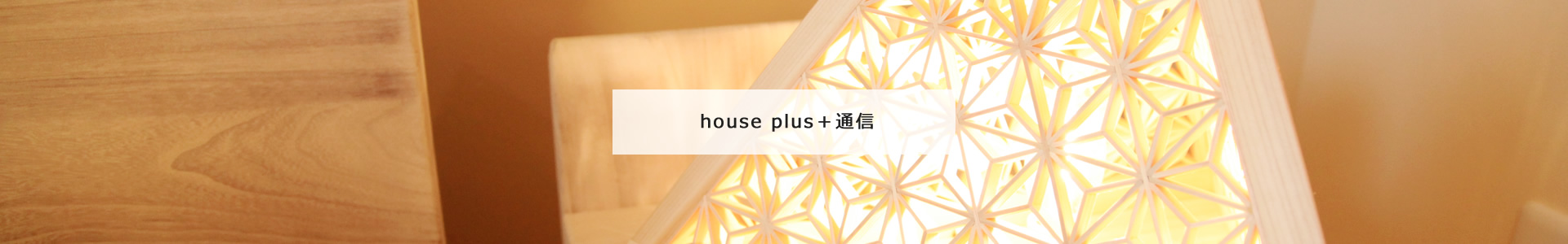 house + 通信