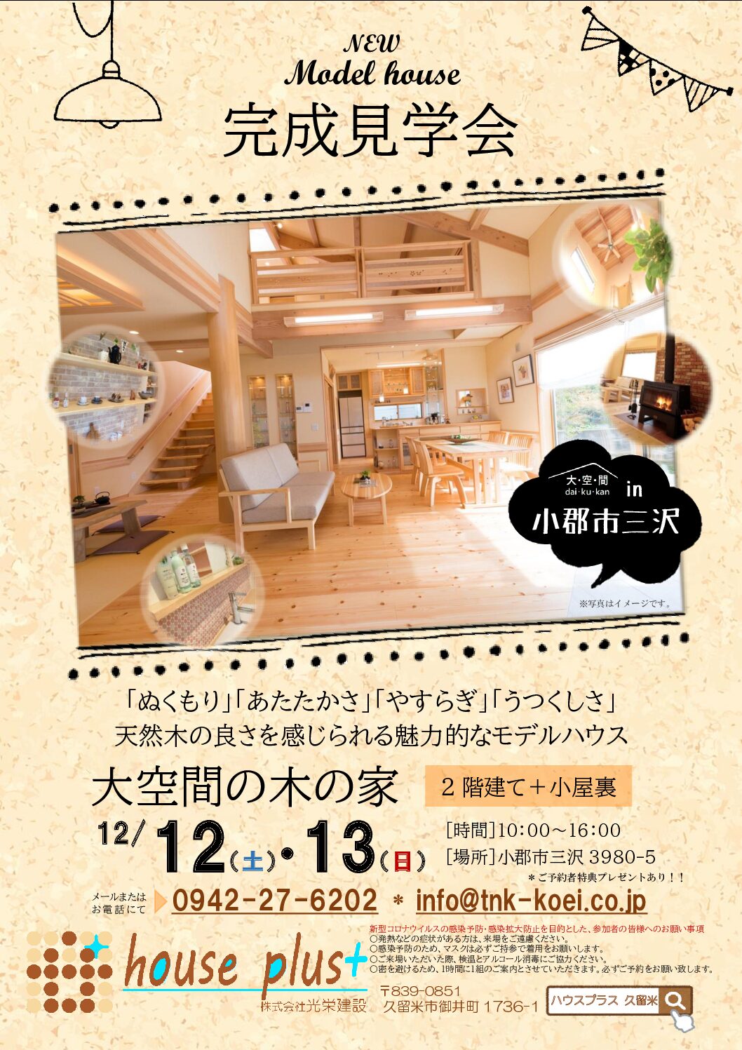 モデルハウス『三沢の家』完成見学会開催! モデルハウス『三沢の家』完成見学会開催!