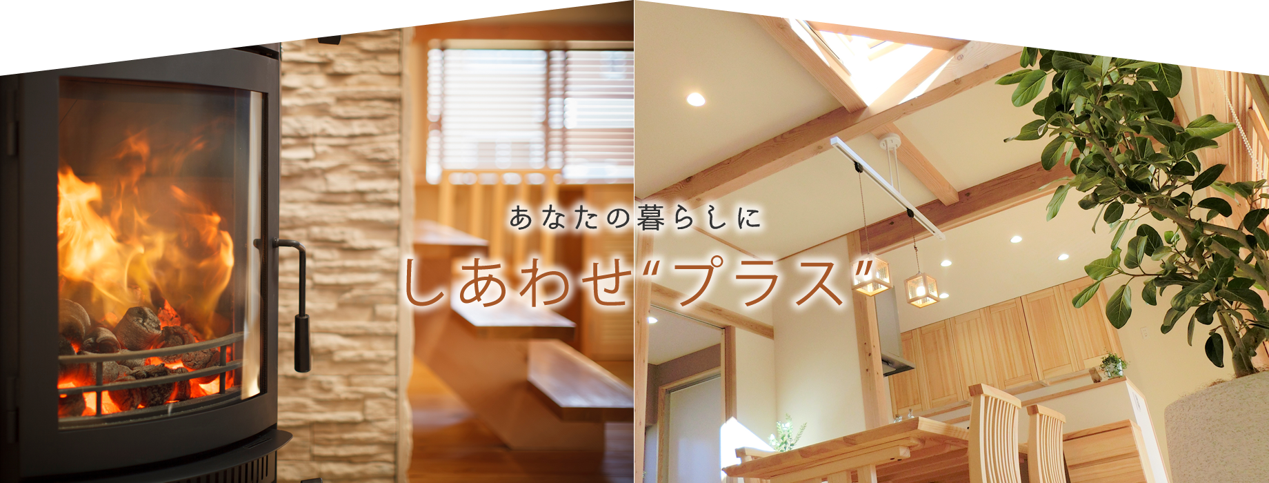新築 リフォーム House Plus 福岡県久留米市 株式会社光栄建設 新築 リフォーム House Plus 福岡県久留米市 株式会社光栄建設