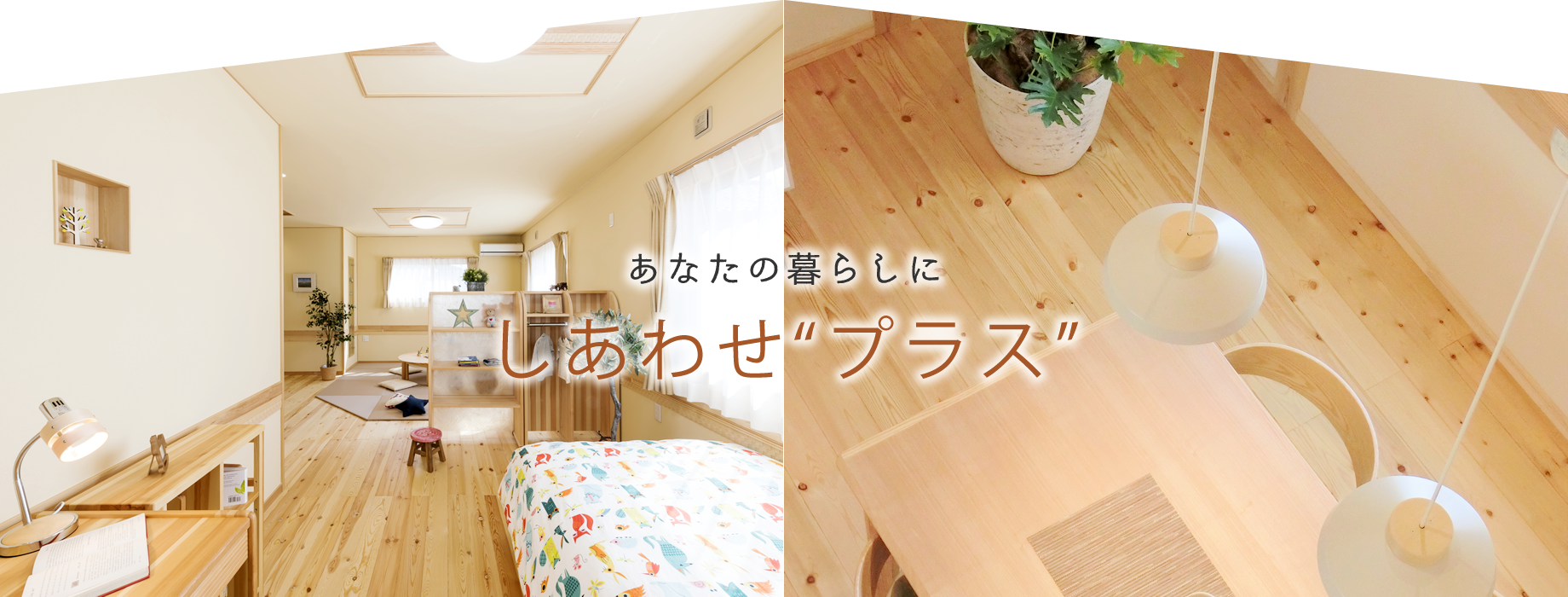新築 リフォーム House Plus 福岡県久留米市 株式会社光栄建設 新築 リフォーム House Plus 福岡県久留米市 株式会社光栄建設