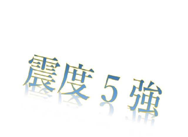 震度5強の地震