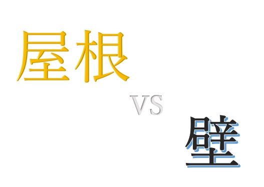 屋根と壁、どちらを替えますか？