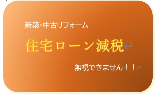 コロナ禍の住宅ローン減税