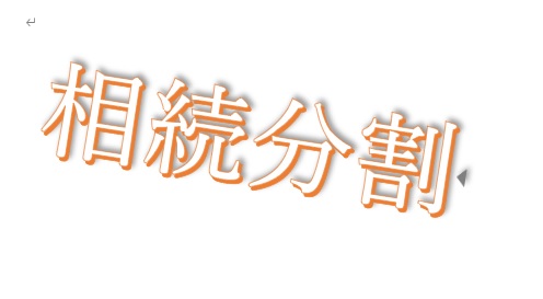 知って安心、相続分割の話