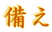 もう対岸の火事とは言わせない！