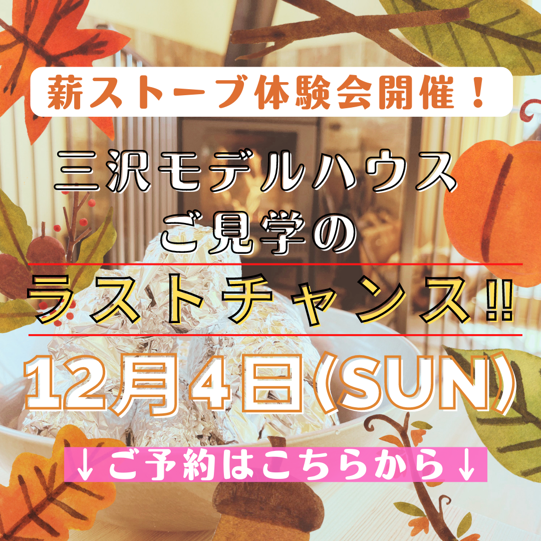 12/4(日) 薪ストーブ体験会　三沢ﾓﾃﾞﾙ大ﾗｽです( ；∀；)