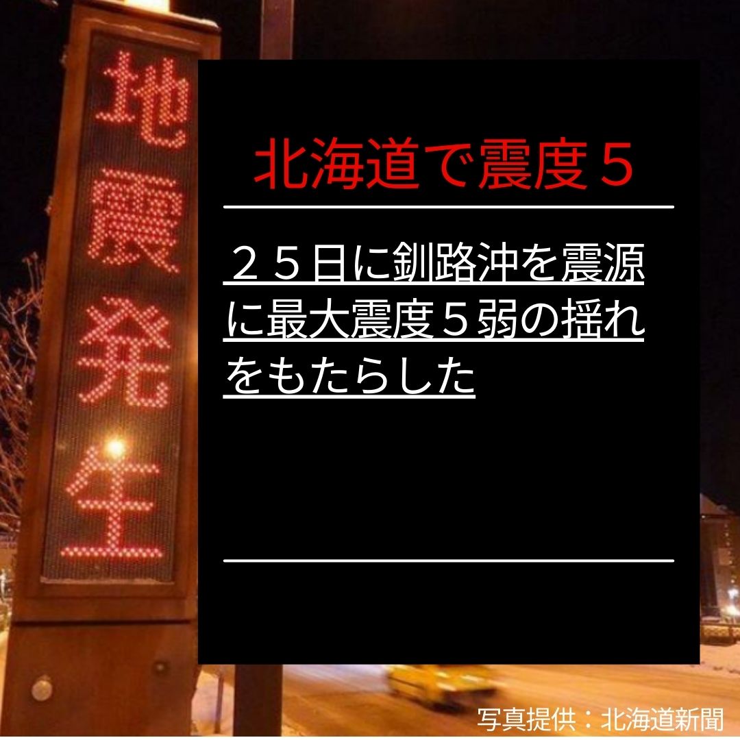 北海道で震度5弱！！