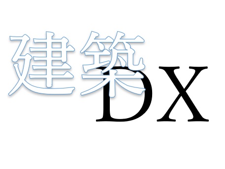 【住まいの健康】DX化とは