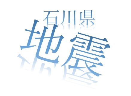 【住まいの耐震】石川県で震度6強！