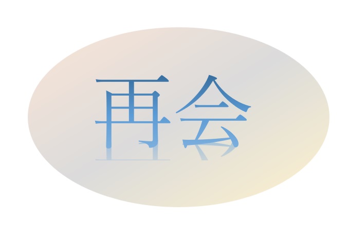 【感謝】恩師と尊敬なる先輩方との再会