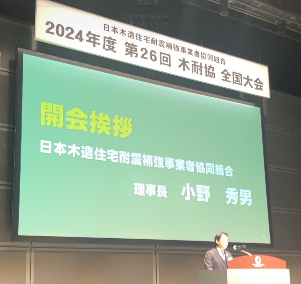 【地震】２０２４年度　第２６回　木耐協　全国大会