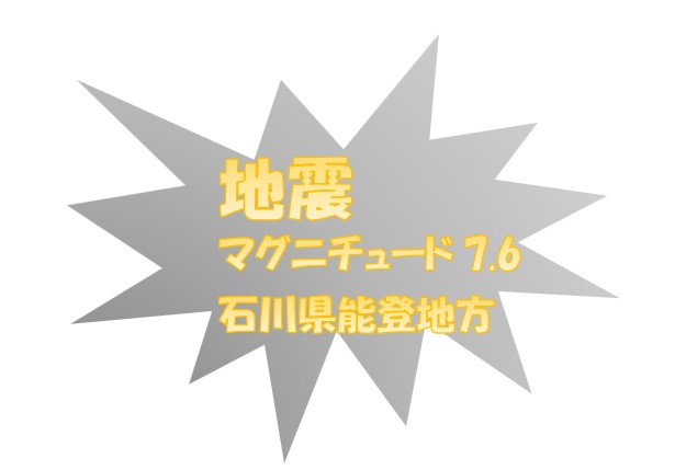 今、起きている現実 – 石川県能登地方の地震、私たちにできること