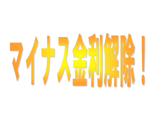 マイナス金利解除になったらどうなる？