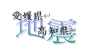 愛媛県　高知県で地震！