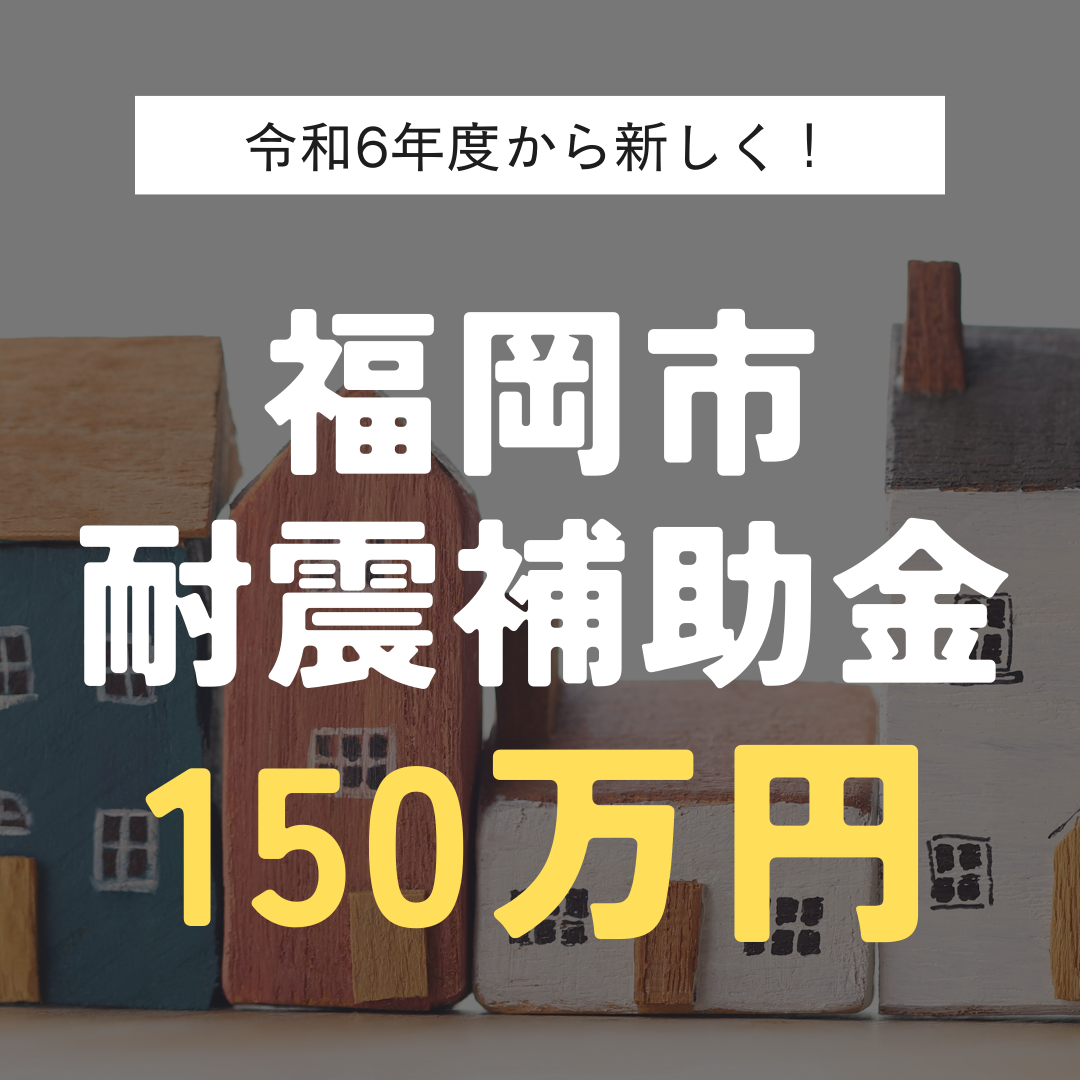 福岡市、耐震補助金150万円！？