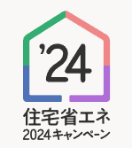 住宅省エネ2024キャンペーンもあと少し！