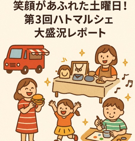 家族みんなで楽しめる♪ 体験・グルメ・お買い物が揃ったハトマルシェ
